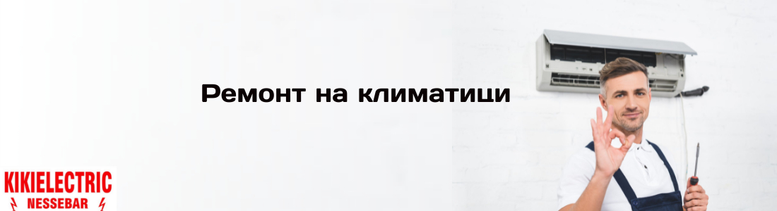 Диагностика и ремонт на климатици в Несебър от сервиз Кикиелектрик